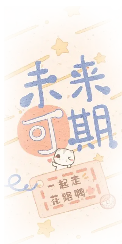 可未来期
