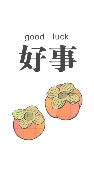 好事